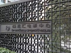 android_upload_pic-和美电影艺术中心(万国城店)
