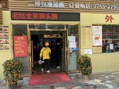门面-陆记鹅庄·潮汕菜·狮头鹅(大仟里店)