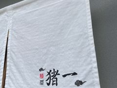 -面屋 猪一