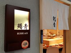 大堂-鮨青(恒基名人购物中心店)