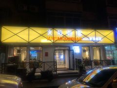 门面-火焰枪蛋·烧烤(奉天街店)