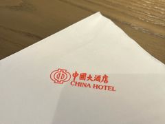 -广州中国大酒店