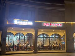 -沈胖子音乐烤吧·炒菜·龙虾(环城东路店)