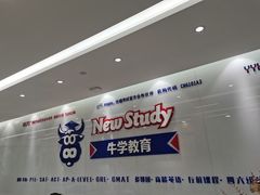 -牛学教育雅思托福PTE·小语种培训(小寨校区)
