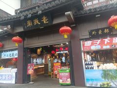 -老城南.鸭血粉丝汤(夫子庙店)