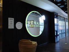 -王家渡火锅店(悦荟万科广场店)