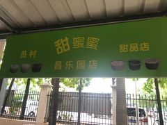 门面-甜蜜蜜(昌乐园店)