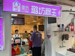 -璐坊粽王(复兴中路店)