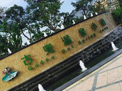 -江门古兜温泉小镇