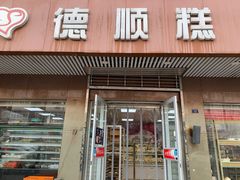 -爱德顺糕点食屋(利民道店)