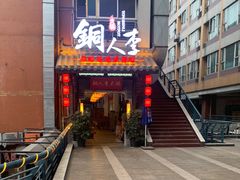 门面-铜人李火锅(西大街店)