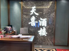 -天喜酒楼饭市·茶市(同德皇宫店)