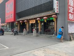 -和生记牛肉火勺店(汇兴家园店)