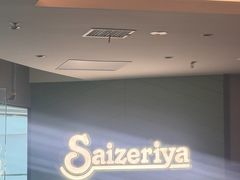 -萨莉亚意式餐厅(浦江万达广场店)