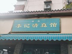 -李记清真馆(打钉巷店)