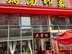-吴掌柜·藕汤印象(南湖店)