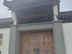 -章太炎故居