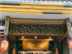 门面-重庆渝达老火锅(春熙路店)