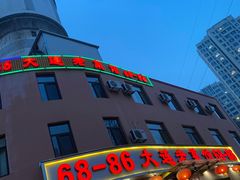 -林之六八·6886大连老菜馆