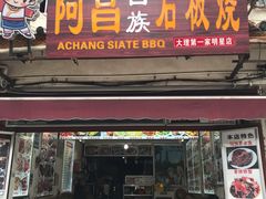 门面-阿昌白族石板烧(大理古城店)
