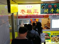 -五道口枣糕王(成府路店)