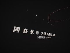 -HIB HUB公社(解放西路店)