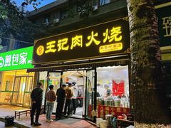 -王记肉火烧早餐中国店