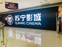 -苏宁影城