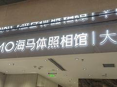 -海马体照相馆(重庆万象城大师店)