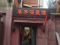 门面-巷子深菜馆(新华路店)