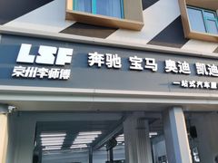 -李师傅修车连锁(万柳店)