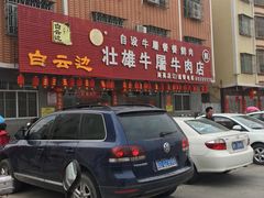 -壮雄牛屠牛肉店(两英店)