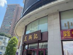 -王興記(中山路店)