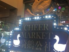 -骑鹅公社(南开大悦城店)