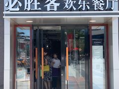 门面-必胜客(花舞大唐博物馆店)