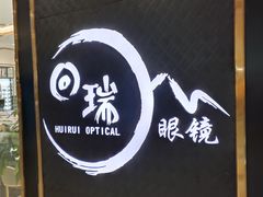 -回瑞眼镜·蔡司·依视路官方授权店(广益路万达店)