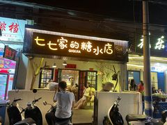 门面-七七家的糖水店(南湾街1号店)