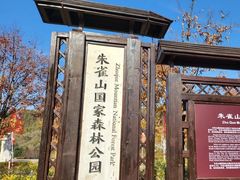 -吉林市朱雀山国家森林公园