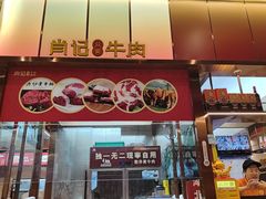 -肖记公安牛肉鱼杂馆·省级非物质文化遗产(江汉路直营店)
