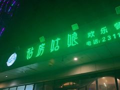 -毡房姑娘·新疆菜·烧烤