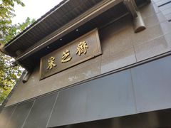 门面-采芝斋(延安路店)