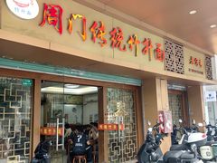 -周门传统竹升面
