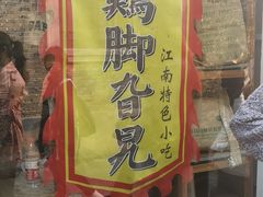 -鸡脚旮旯平江路店