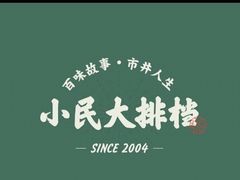 -小民大排档(马场角横路店)