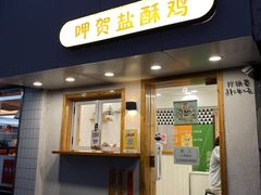 门面-呷贺盐酥鸡(抄纸巷店)