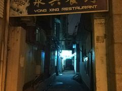 门面-永兴餐厅(复兴中路店)