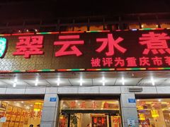 -翠云水煮鱼(双龙大道店)