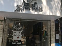 门面-茶力的小怪兽(梅林卓悦汇店)