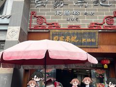-白家高记肥肠粉(总店)