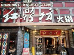 -红鼎坊·老成都火锅(新南门店)